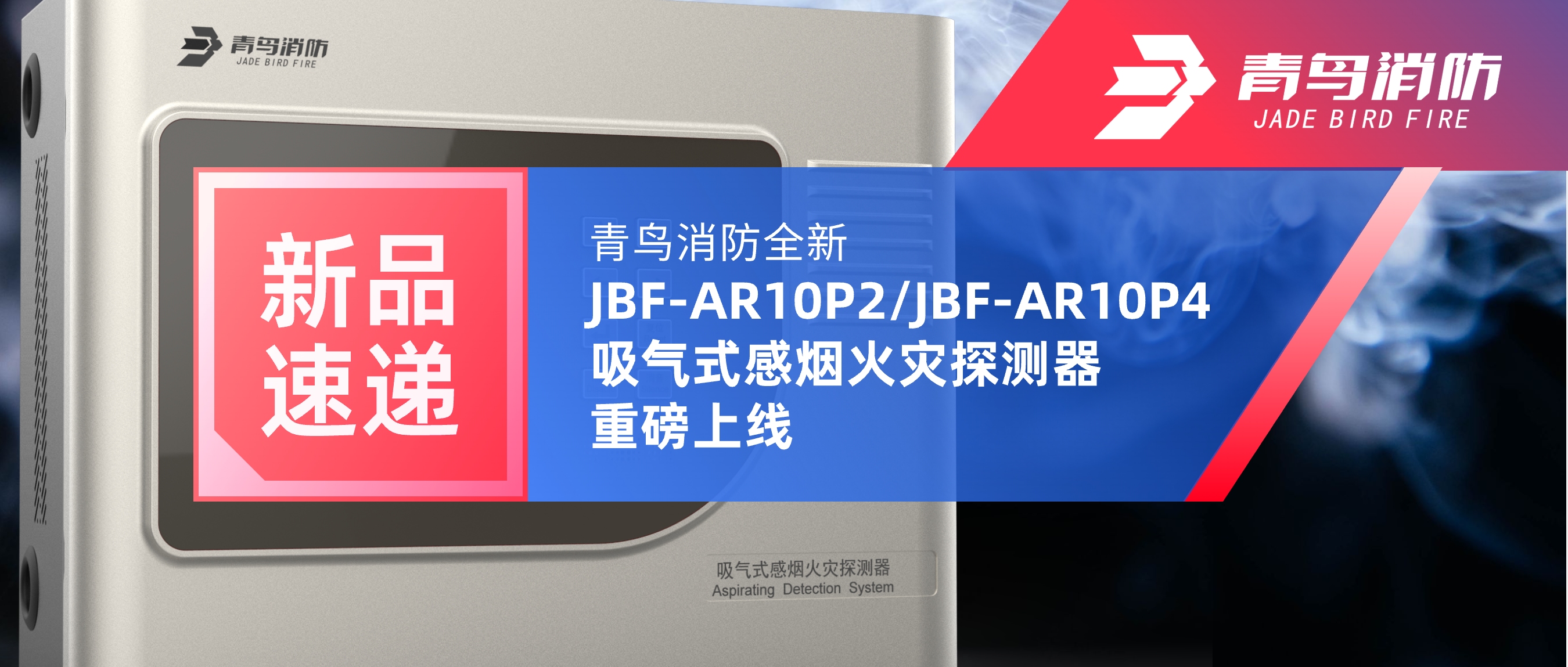 新品速遞 | 娇BBB搡BBBB揉BBBB（niǎo）消防全新JBF-AR10P2/JBF-AR10P4吸氣式感煙火災探測器重磅上線