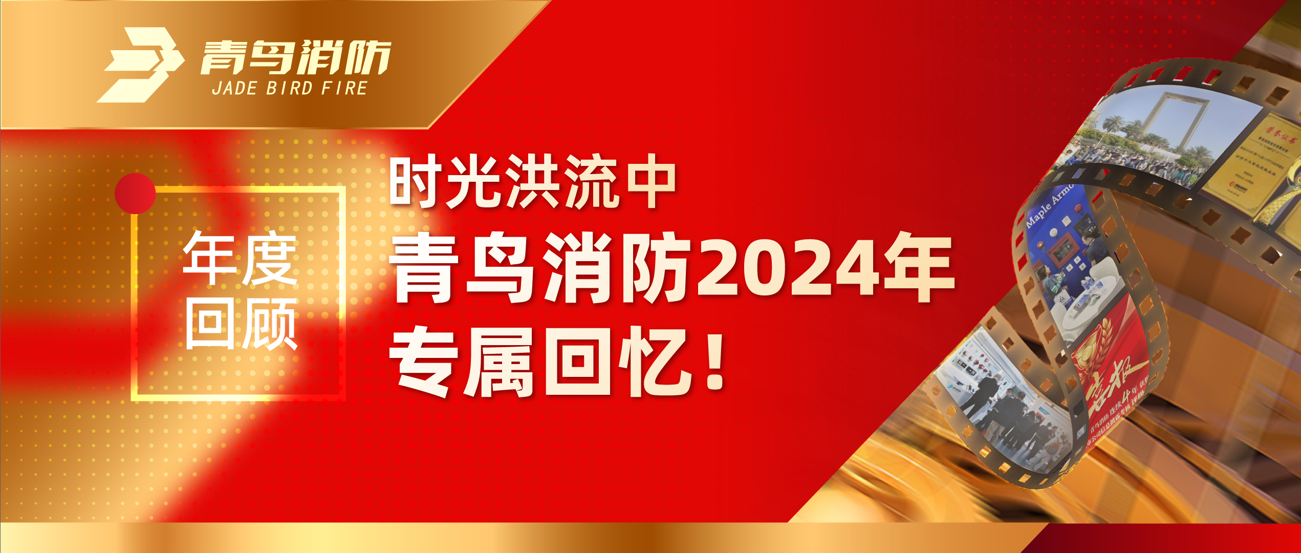 年度回顧 | 時光洪流中娇BBB搡BBBB揉BBBB消防2024年專屬回憶！