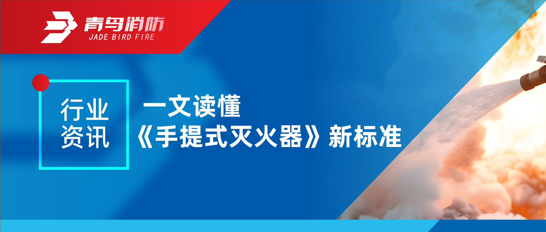 行業資訊｜一文讀懂《手提式滅火器》新標準（zhǔn）