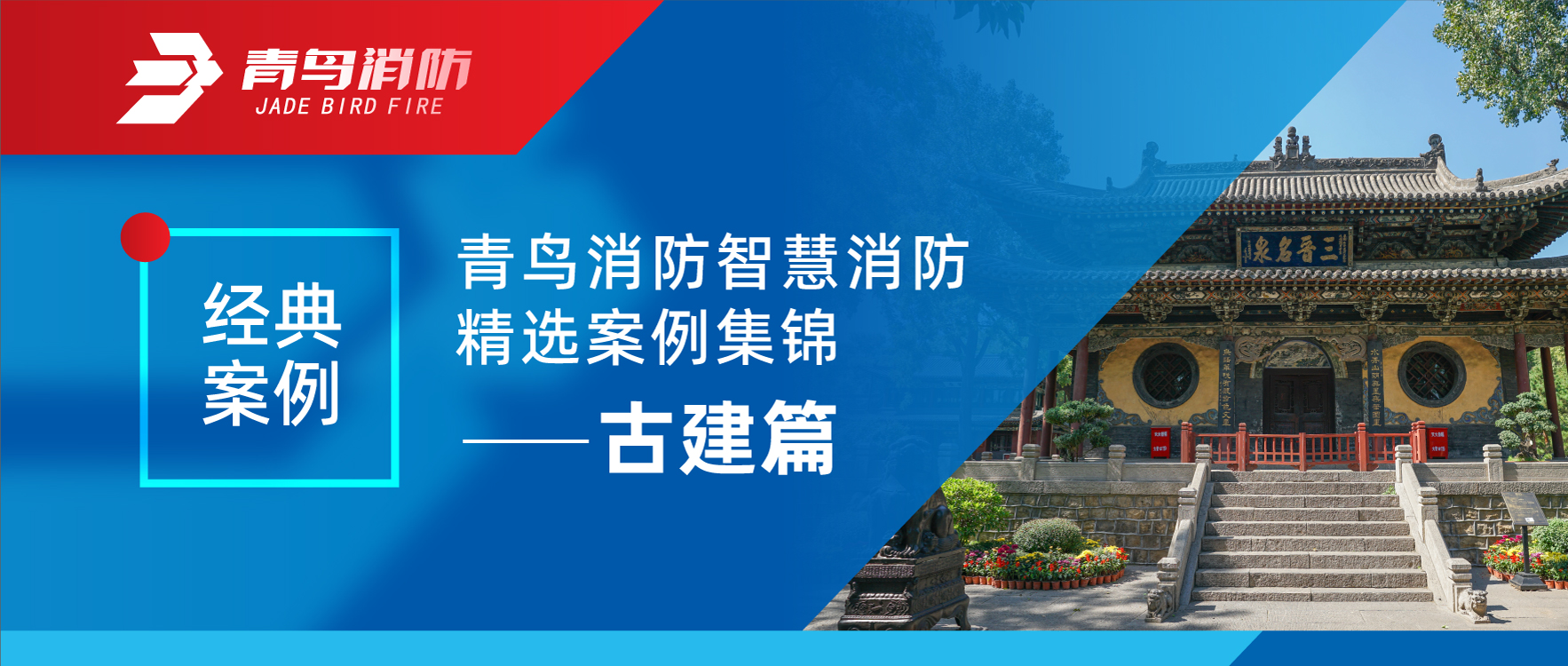 經典案例 | 娇BBB搡BBBB揉BBBB消防智慧消防精選案例集錦——古建篇