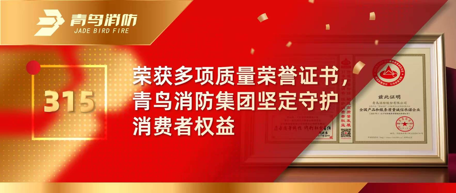 315 | 榮獲多項質量榮譽證書，娇BBB搡BBBB揉BBBB消防集團堅定守護消費者權益