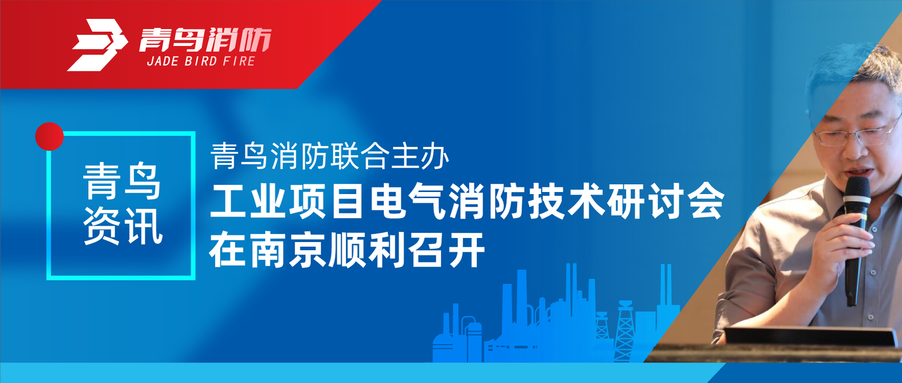 娇BBB搡BBBB揉BBBB資訊 | 娇BBB搡BBBB揉BBBB消防聯合主辦工業項目電氣（qì）消防技術研討（tǎo）會在南京順利召開