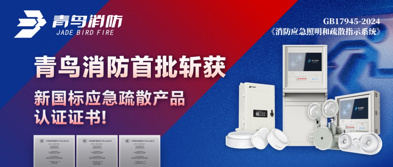 娇BBB搡BBBB揉BBBB消防首批斬獲新國標應急疏散產品認證證書！