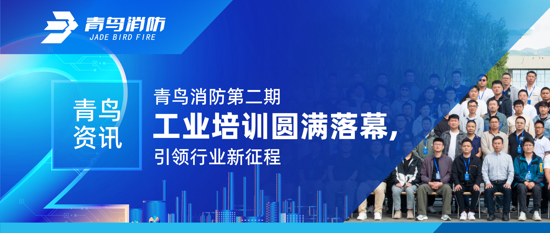 娇BBB搡BBBB揉BBBB（niǎo）資訊 | 娇BBB搡BBBB揉BBBB消防第二期工業培訓圓滿（mǎn）落幕，引領行業新征程（chéng）