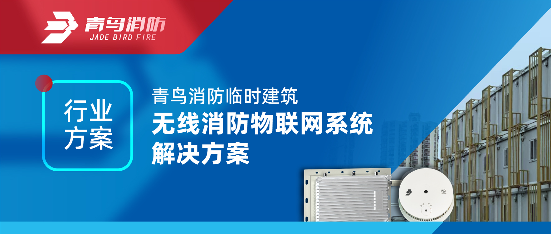 行業方案 | 娇BBB搡BBBB揉BBBB消防臨時建築無線消防物聯網係統解決方案