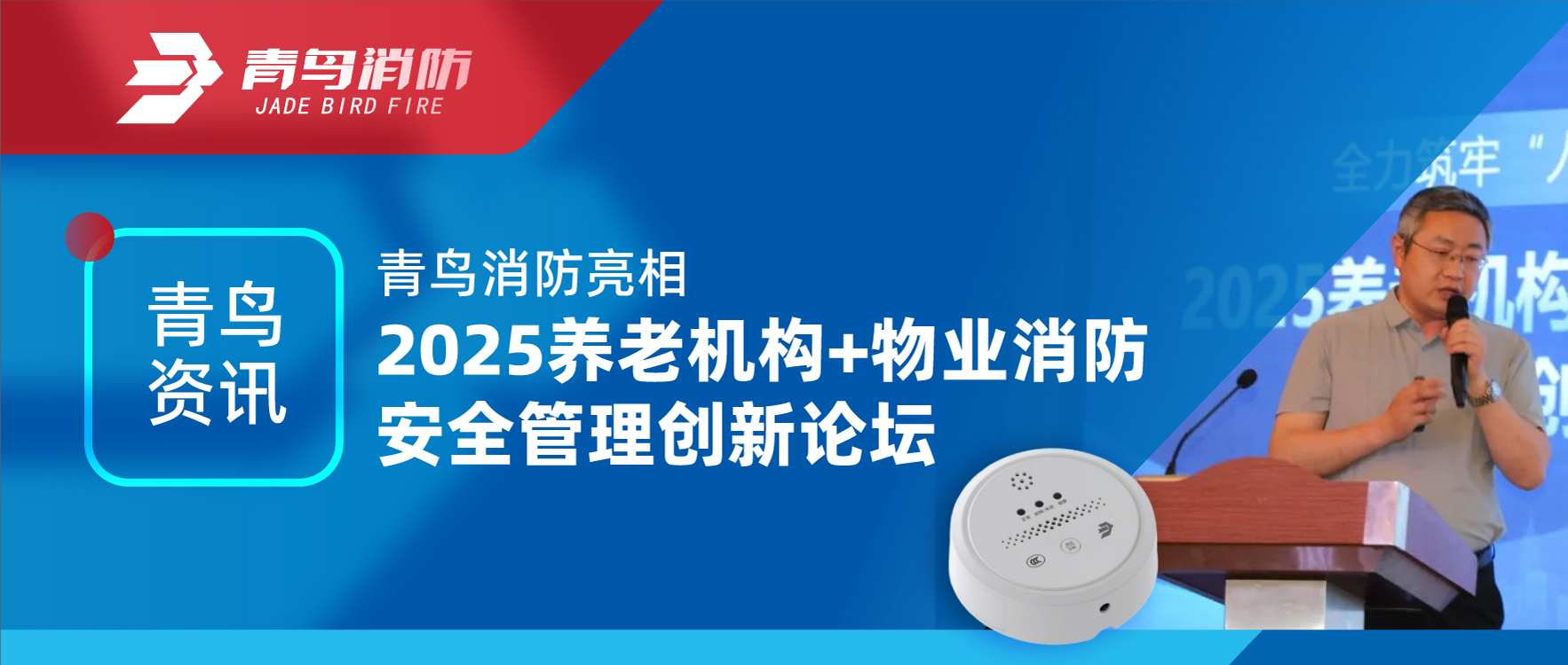 娇BBB搡BBBB揉BBBB資訊（xùn） | 娇BBB搡BBBB揉BBBB消防亮相2025養老機構+物（wù）業消防安（ān）全管理創新論壇