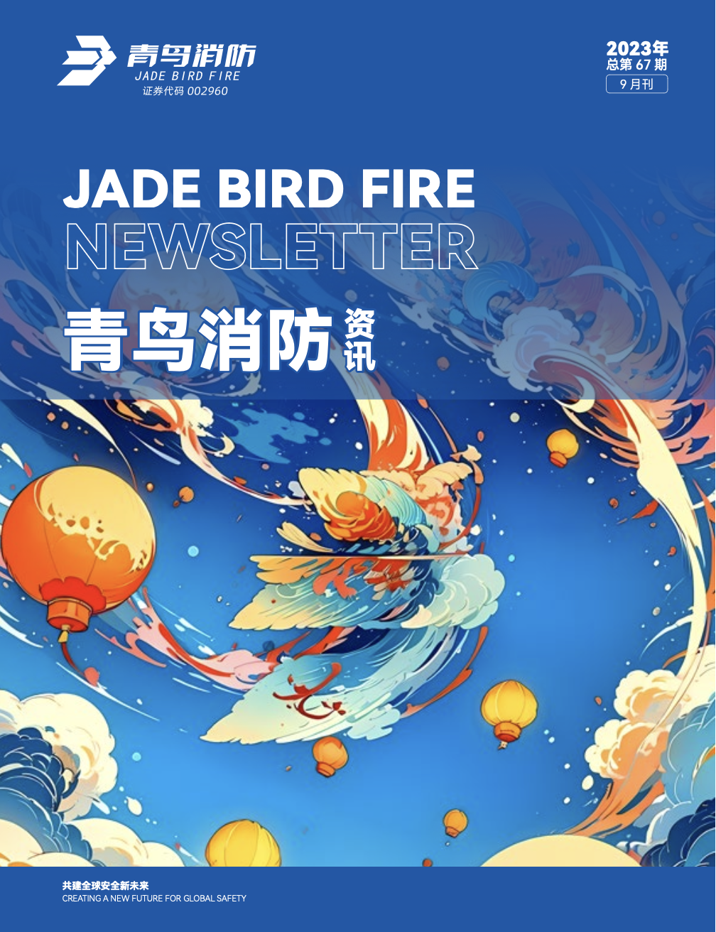 2023年（nián）67期內刊