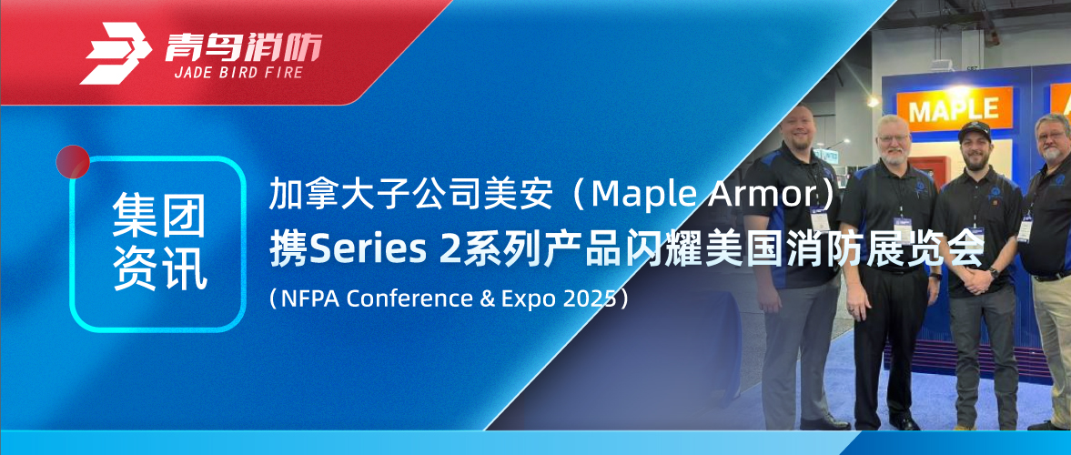 集團資訊 | 加拿大美安攜Series 2係列產品（pǐn）閃耀美國消防展覽會(NFPA Conference & Expo 2025)