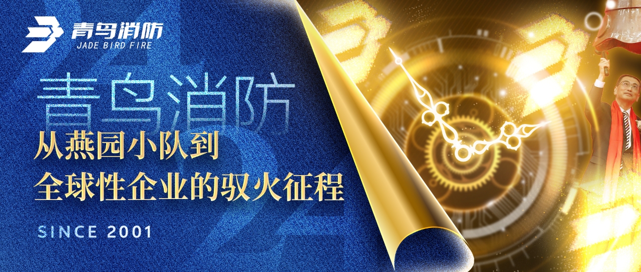 娇BBB搡BBBB揉BBBB（niǎo）消防：從燕園小隊到全球性企業的馭火征程