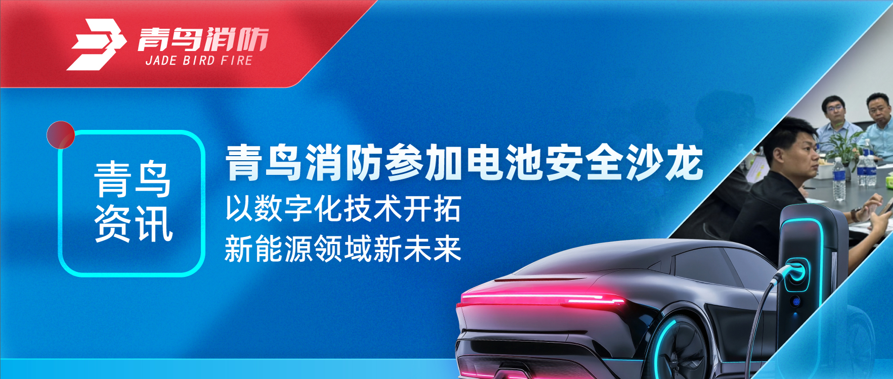 娇BBB搡BBBB揉BBBB資訊 | 娇BBB搡BBBB揉BBBB消防參（cān）加電池安全沙龍，以數字化技術開（kāi）拓新能源領域新未來
