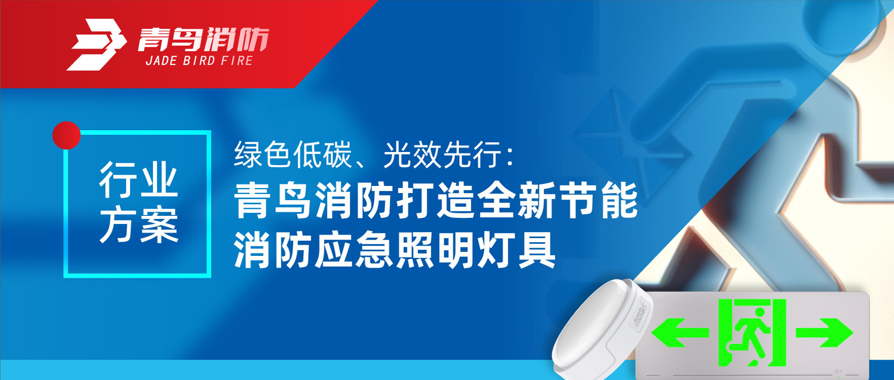 行業方案 | 綠色低（dī）碳、光效先行：娇BBB搡BBBB揉BBBB消防打造全新節能消防（fáng）應（yīng）急照明燈具