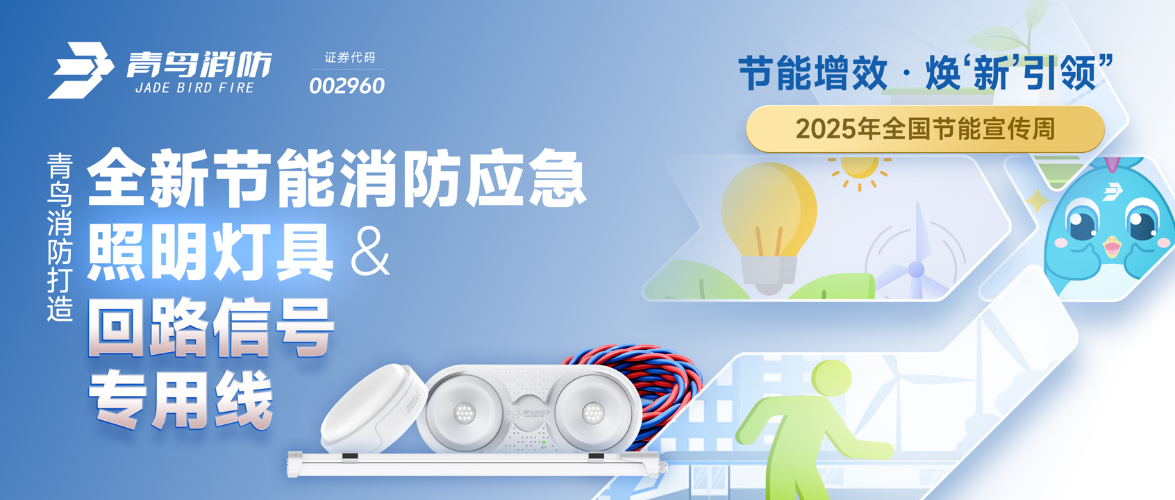 2025全國節能宣傳周 | 娇BBB搡BBBB揉BBBB消防打造全新節能消防應急（jí）照明燈具&回路信號專用線