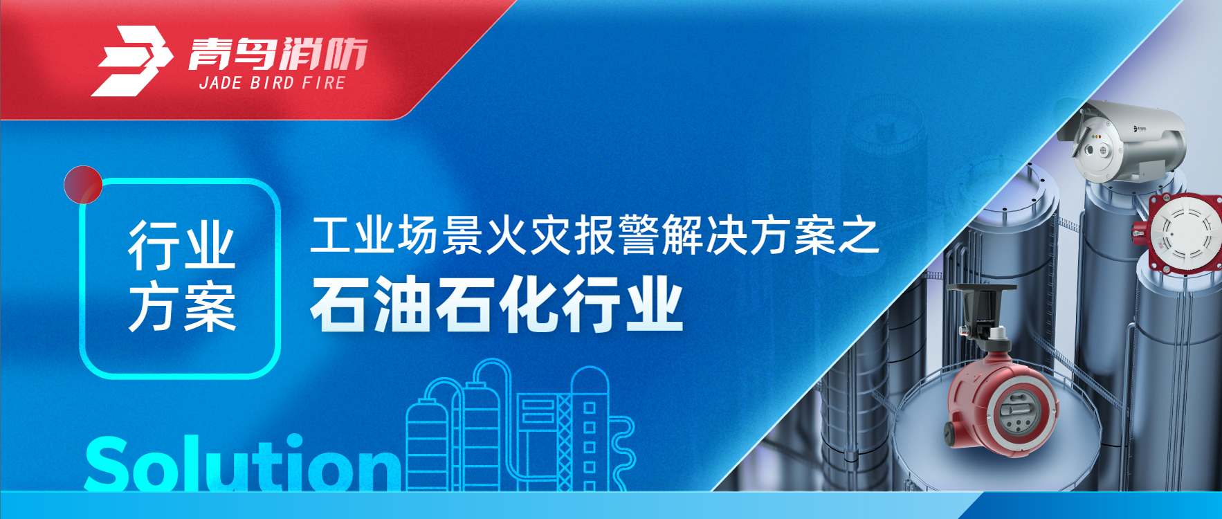 行業方案 | 工業場景火災報警解決方（fāng）案（àn）之石油石（shí）化行業