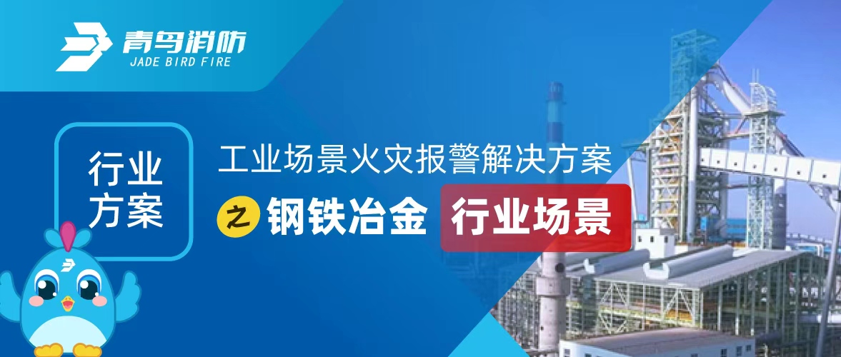 工業場景火災報警（jǐng）解決方案之鋼（gāng）鐵冶金行業（yè）場景