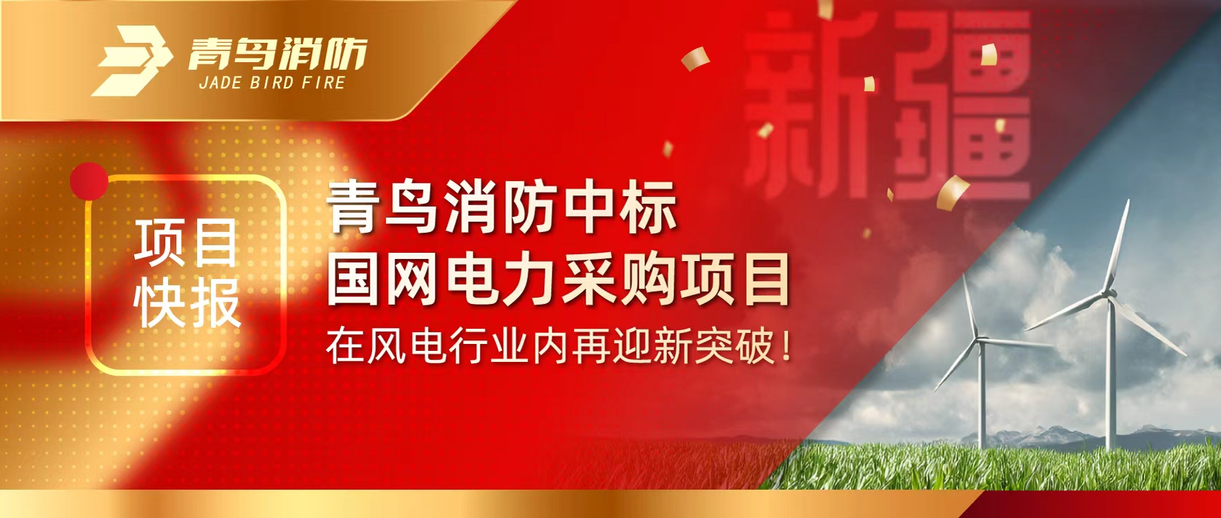 項目快報 | 娇BBB搡BBBB揉BBBB消防中標國網電力采購項目，在風電行業內再迎新突破！