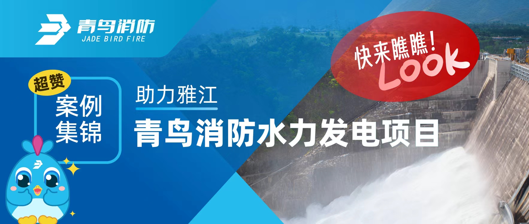 經典案例 | 助力雅江，娇BBB搡BBBB揉BBBB消防水力發電項目超讚案例集錦，快來瞧瞧！