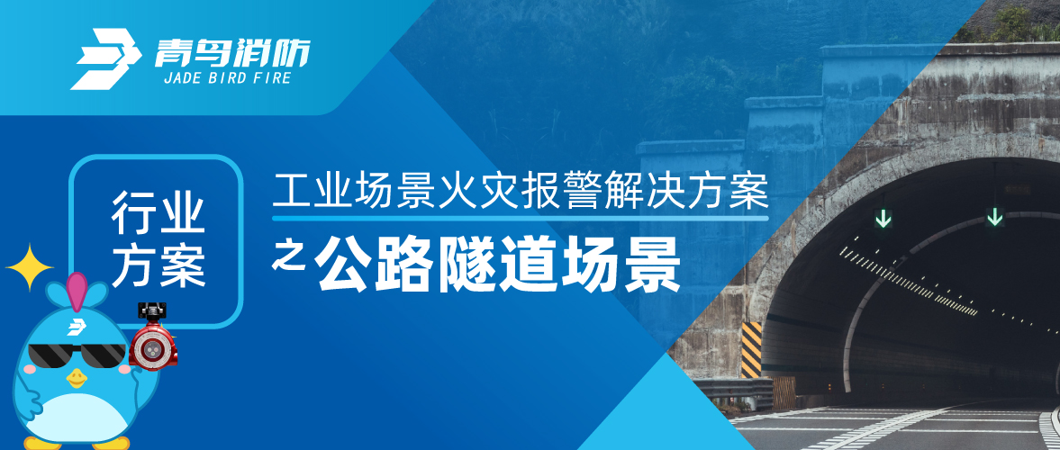 工業場景火災報警解（jiě）決方案之公路隧（suì）道場景（jǐng）