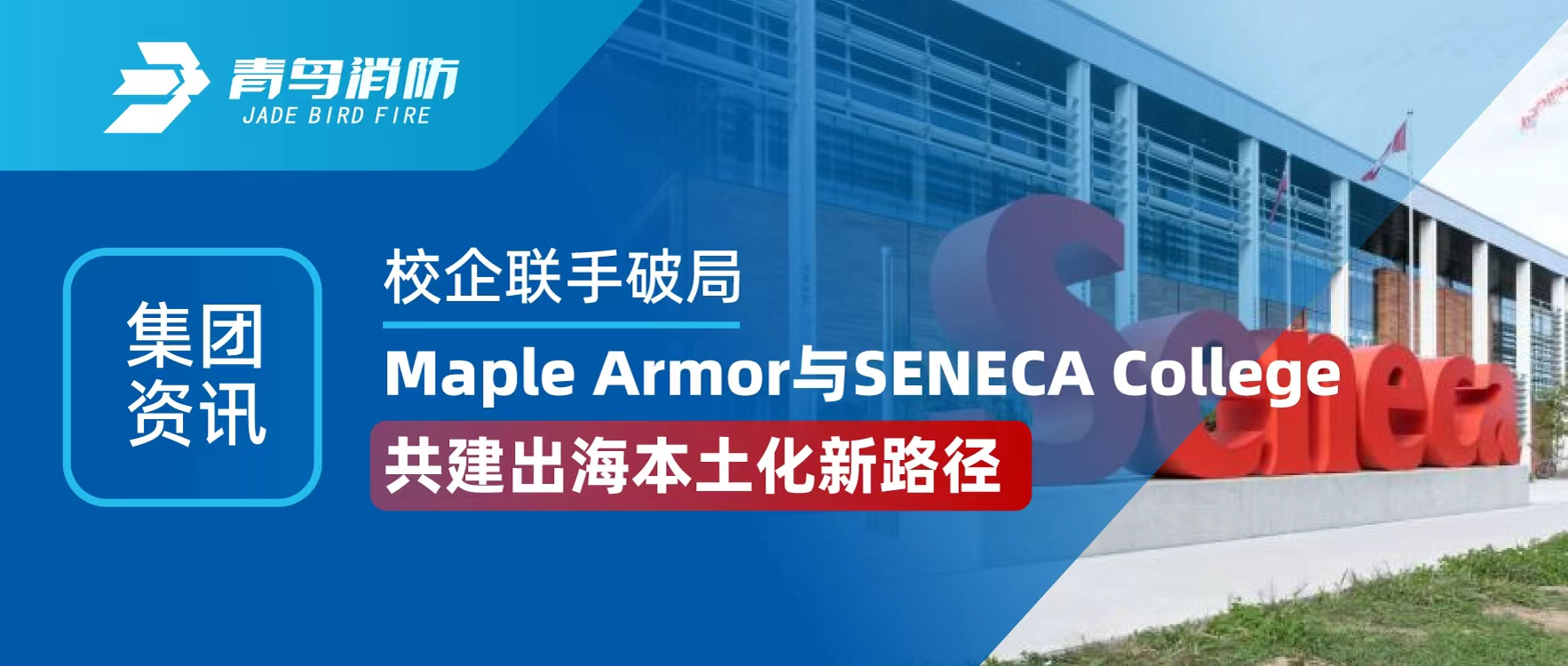 集團資（zī）訊 | 校企聯手破局！Maple Armor 與 SENECA College 共建（jiàn）出海（hǎi）本土化新路徑