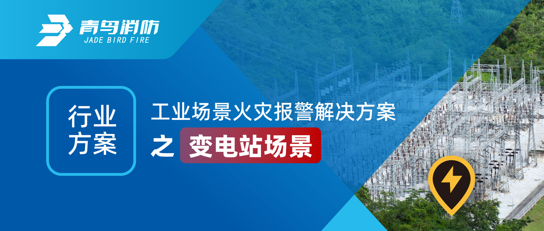 行業方案 | 工業場景火災報警解決方案之變電站場景