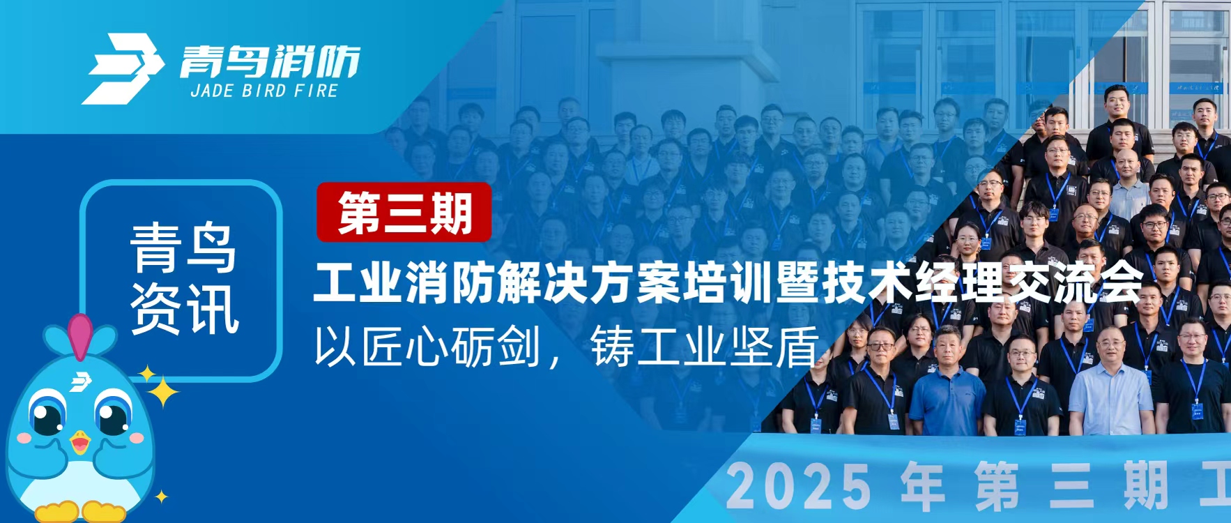 娇BBB搡BBBB揉BBBB資訊 | 第三期工業消（xiāo）防解決方案培訓暨技術經理交流會圓滿落幕：以匠心礪劍（jiàn），鑄工業堅盾