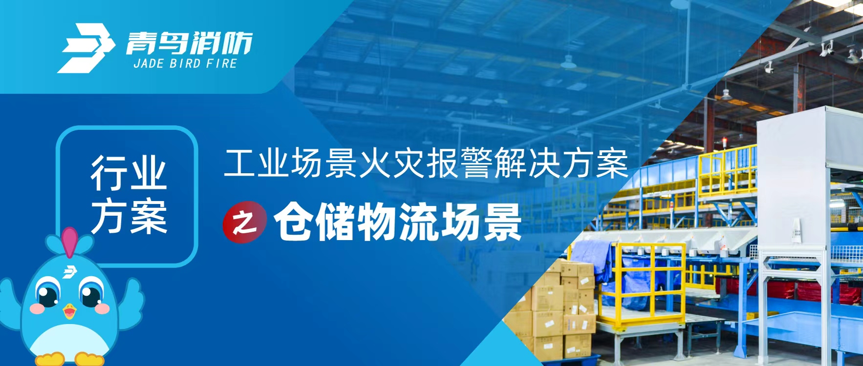 行業方案（àn） | 工業場景火災報（bào）警解決方案之倉儲物流場景