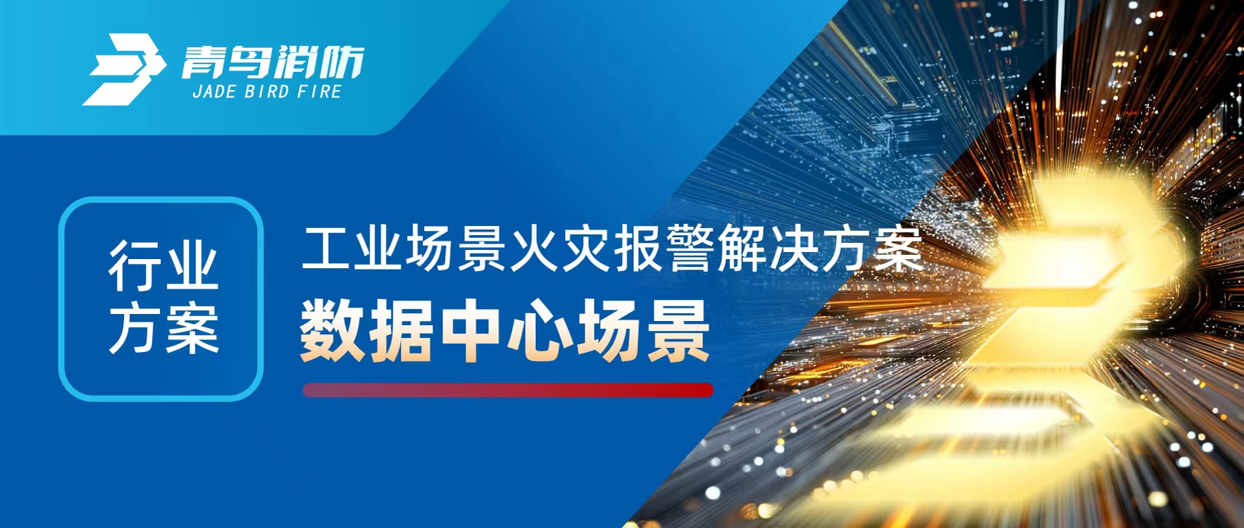 行業方案 | 工業場景火災報警解決方（fāng）案之數據中心場景