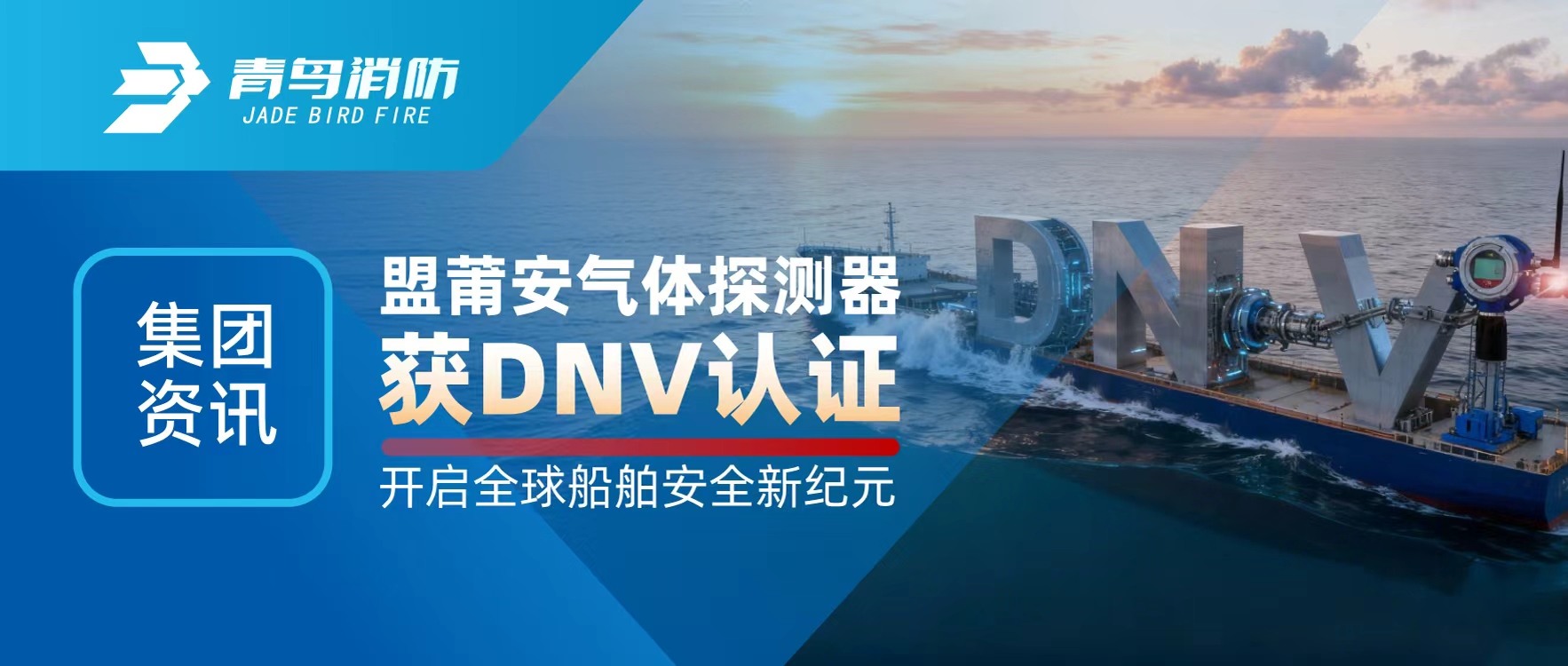 集團資訊 | 盟莆（pú）安氣體探測器獲DNV認證，開啟（qǐ）全球船（chuán）舶安全新紀元
