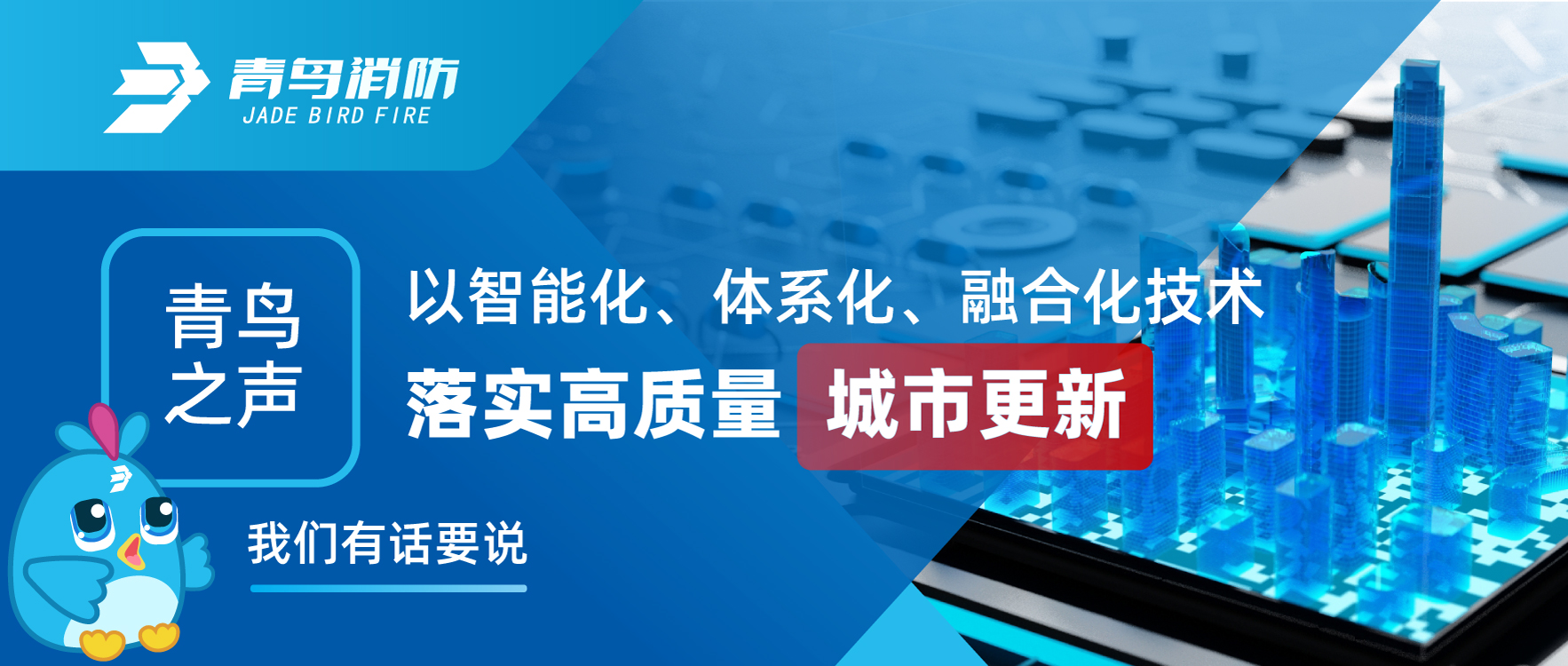 青（qīng）鳥之聲 | 以智能化、體係（xì）化（huà）、融合化技術落實高質量城市更新，我們有話（huà）要說