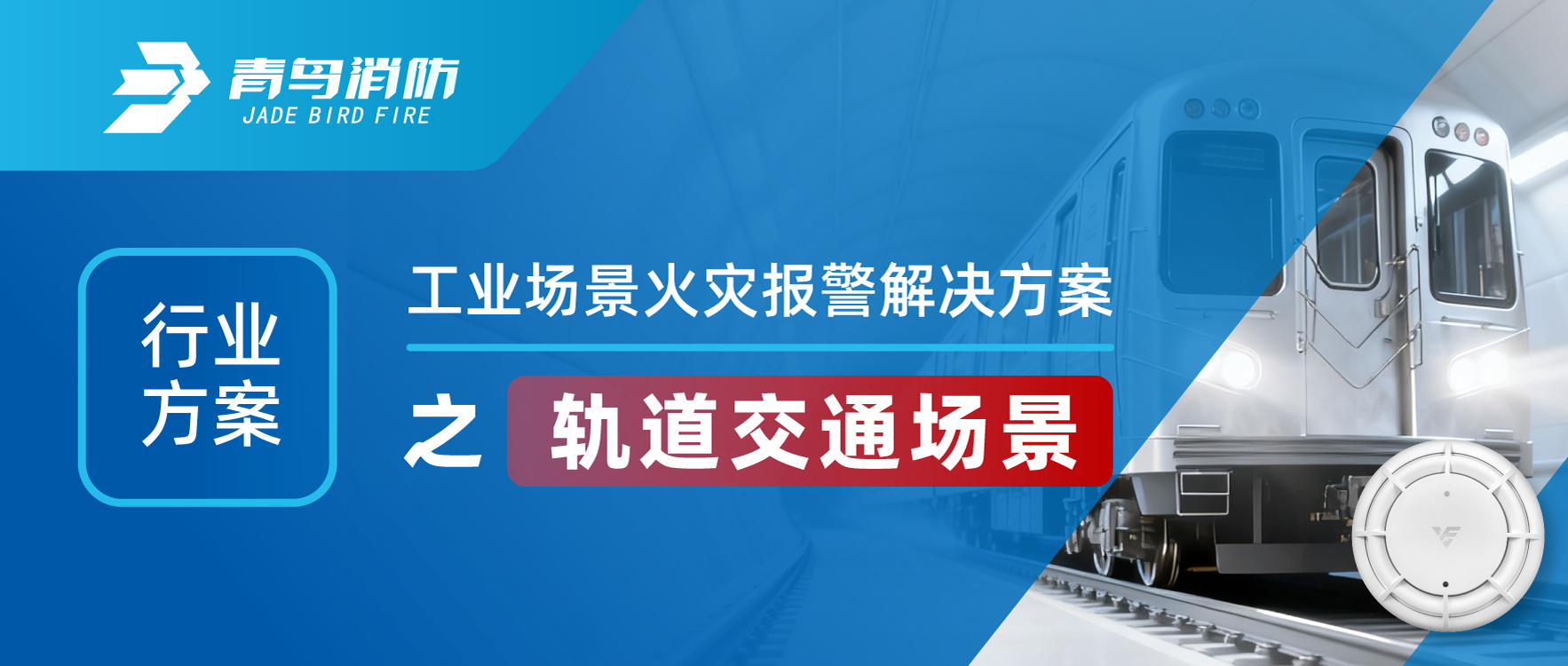 行（háng）業方案 | 工業場景火災報警解決方案之軌道交（jiāo）通場景