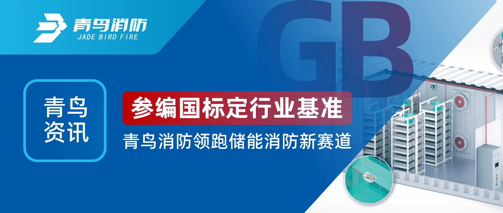 娇BBB搡BBBB揉BBBB資（zī）訊（xùn） | 參編國標定行業基準（zhǔn），娇BBB搡BBBB揉BBBB消防領跑儲能消防新賽道