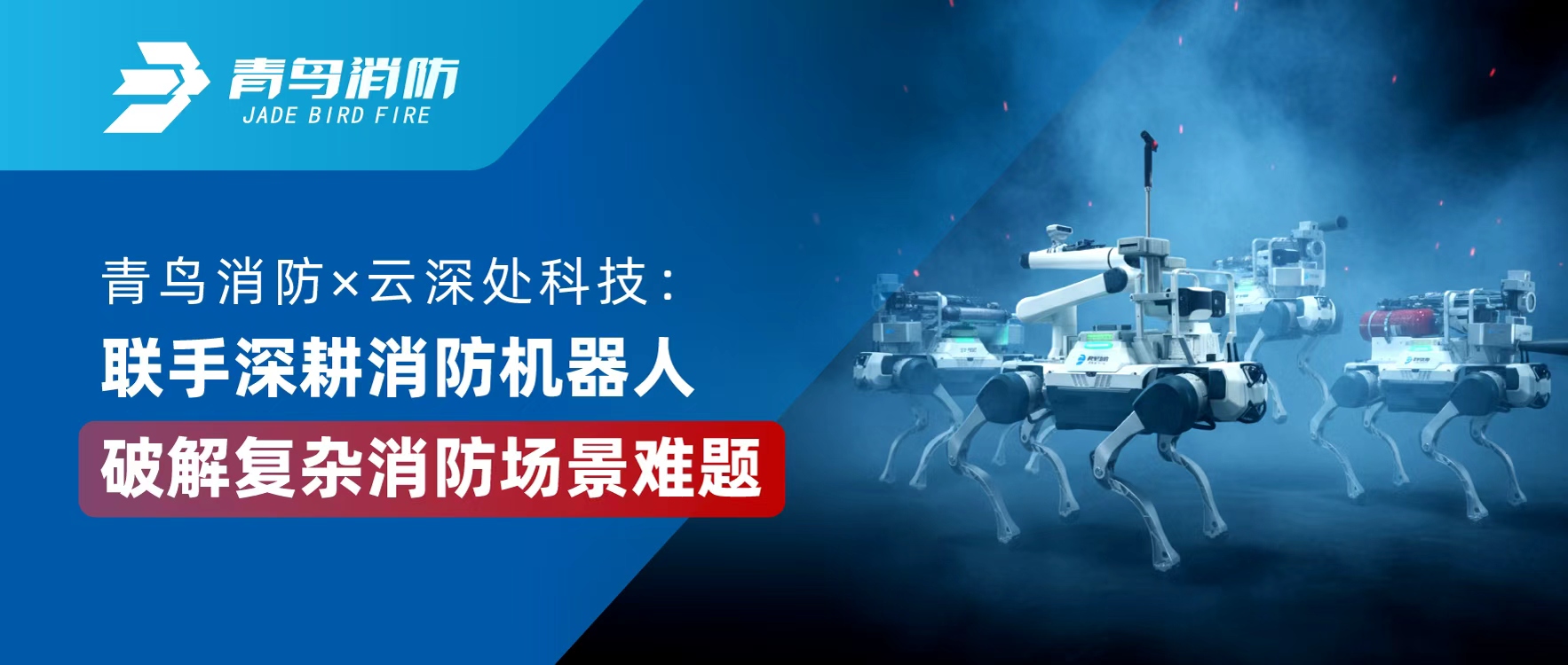 娇BBB搡BBBB揉BBBB消防 × 雲深處科技：聯手深耕消防機器人，破解複雜消防場景難題