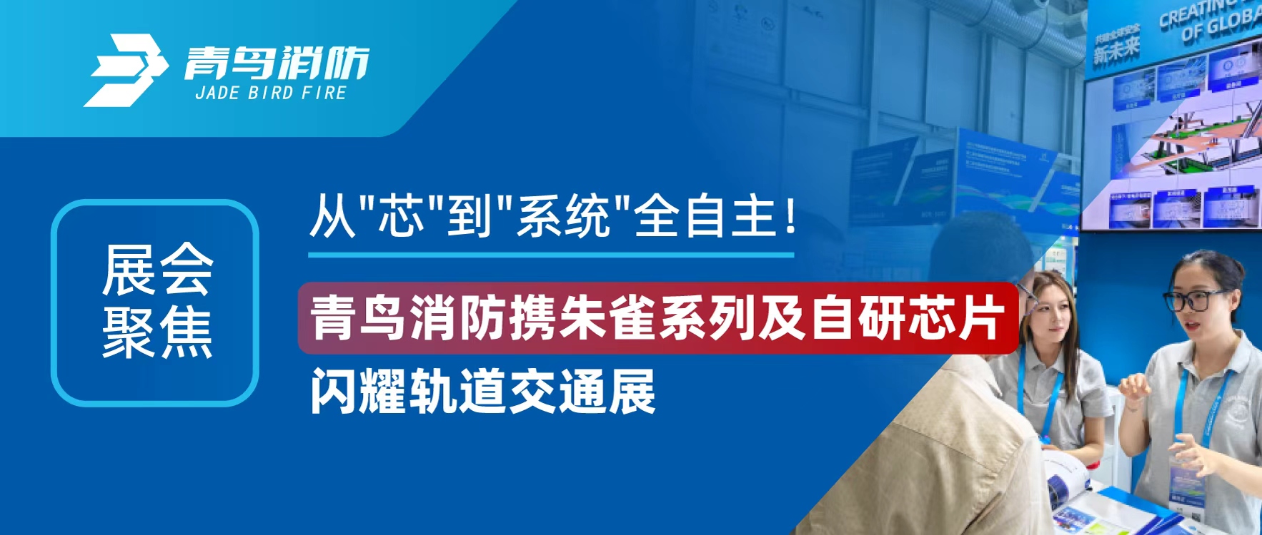 展（zhǎn）會聚焦 | 從"芯"到"係統"全自主！娇BBB搡BBBB揉BBBB消防攜朱雀係列及自研芯（xīn）片閃耀（yào）軌道交（jiāo）通展