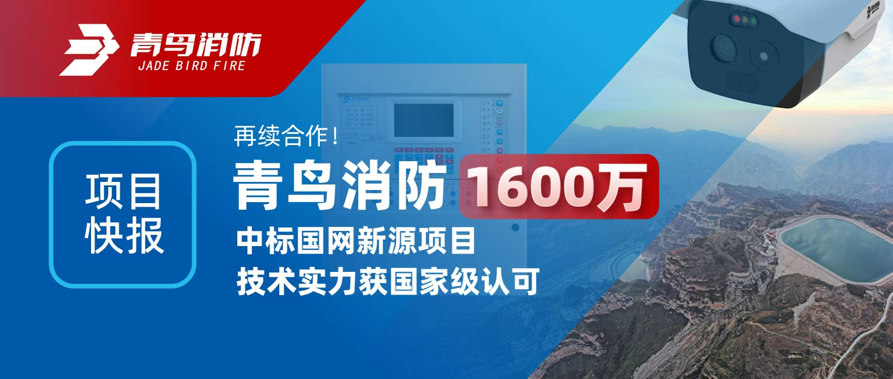項目快報 | 再續合作！青（qīng）鳥（niǎo）消防1600萬（wàn）中標國網新源項目，技術（shù）實力獲國家級認可