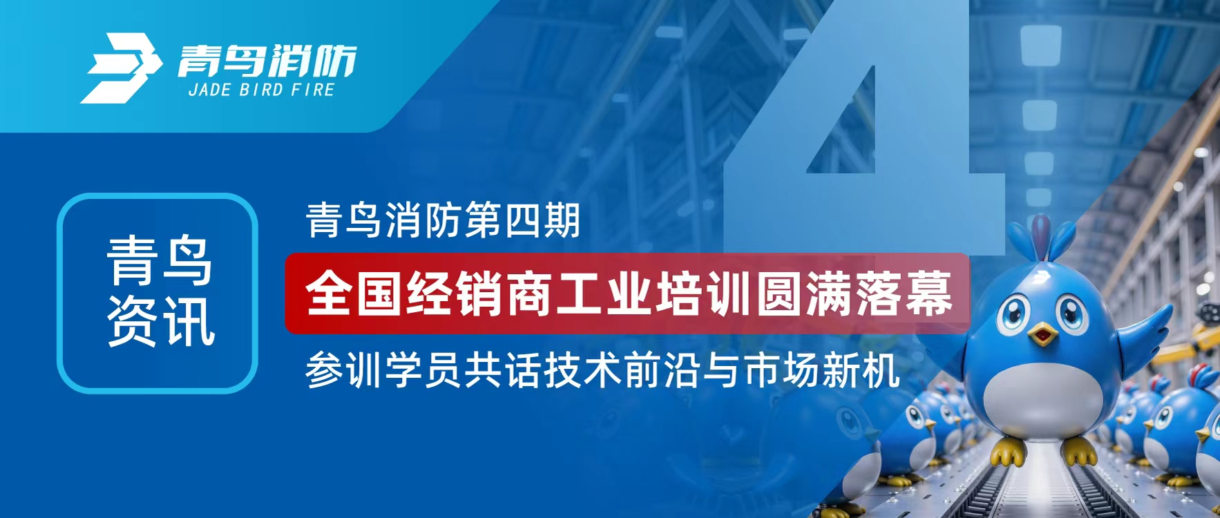 娇BBB搡BBBB揉BBBB資訊 | 娇BBB搡BBBB揉BBBB消防第四期全國經銷商工業培訓（xùn）圓滿落幕，參訓學員（yuán）共話技術（shù）前沿與（yǔ）市場新機