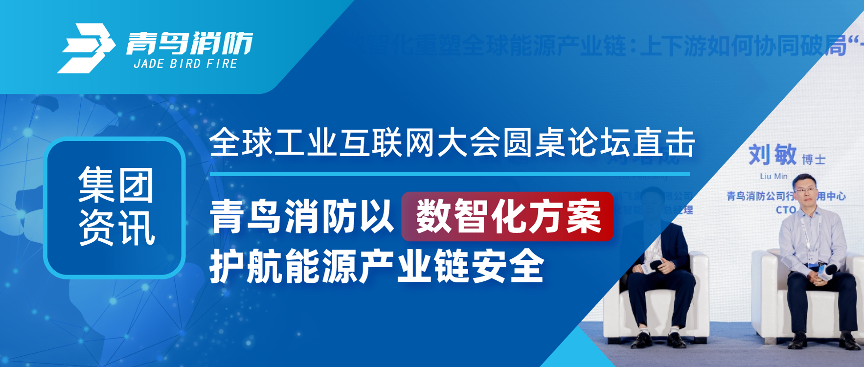 集團資訊 | 全球工業互聯網大會圓桌論壇直擊：娇BBB搡BBBB揉BBBB消（xiāo）防以數智化方案護航能源產業鏈安（ān）全