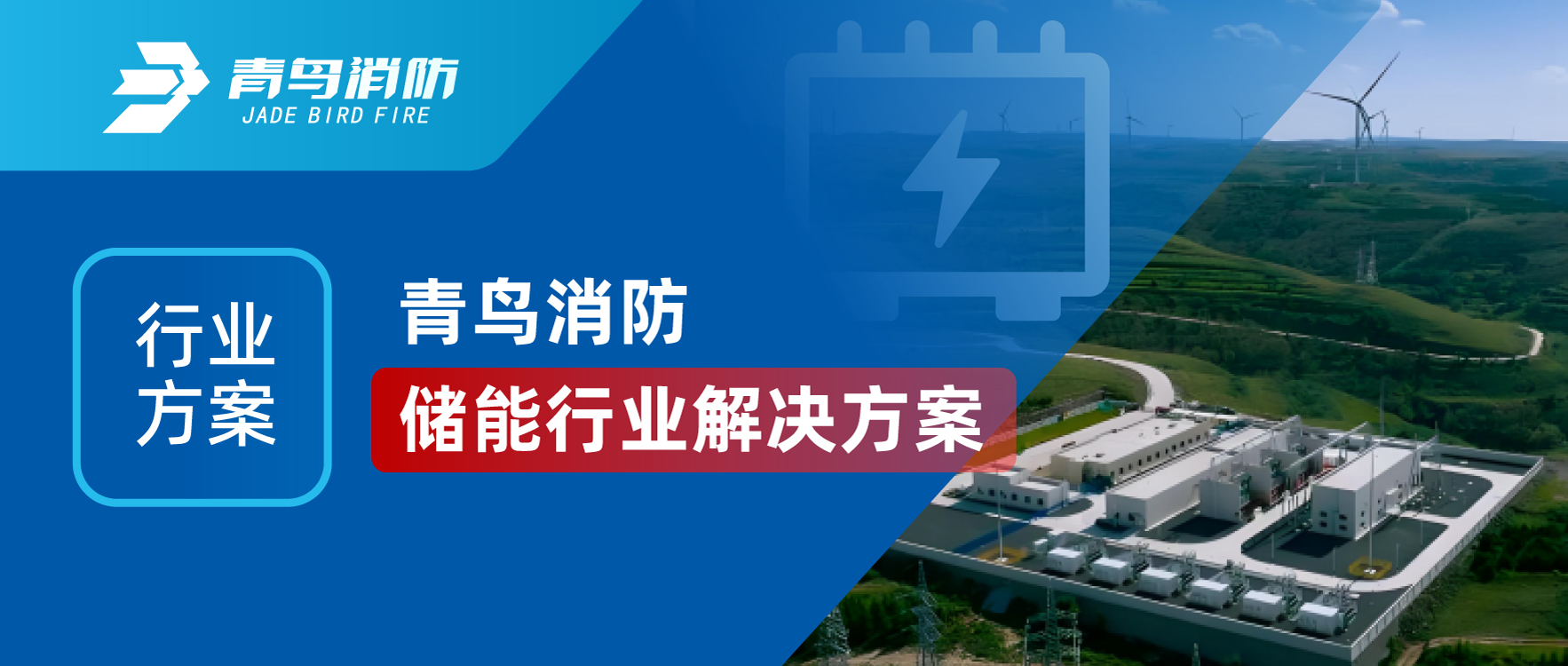 行業方案 | 娇BBB搡BBBB揉BBBB消防儲能（néng）行業解決方（fāng）案（àn）