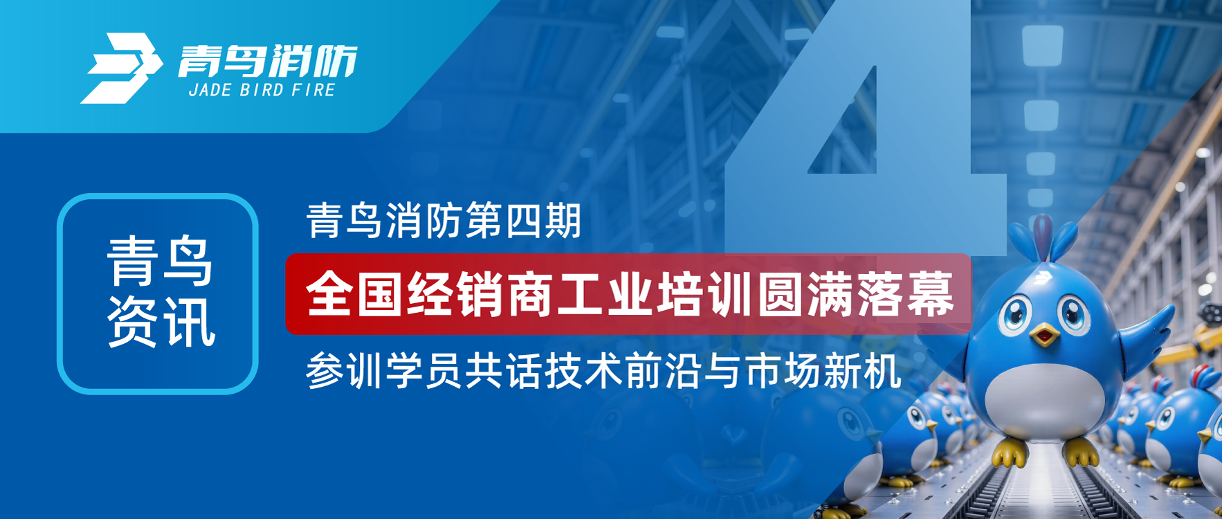 娇BBB搡BBBB揉BBBB資訊 | 娇BBB搡BBBB揉BBBB消防第（dì）四期全國經銷商工業（yè）培訓圓滿落幕，參訓學員共話技（jì）術前沿與市場新機