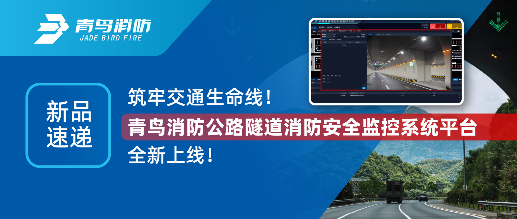 新品速遞 | 築牢交通生命線！娇BBB搡BBBB揉BBBB消（xiāo）防公路隧道消防安全監控係統平台全新上線！