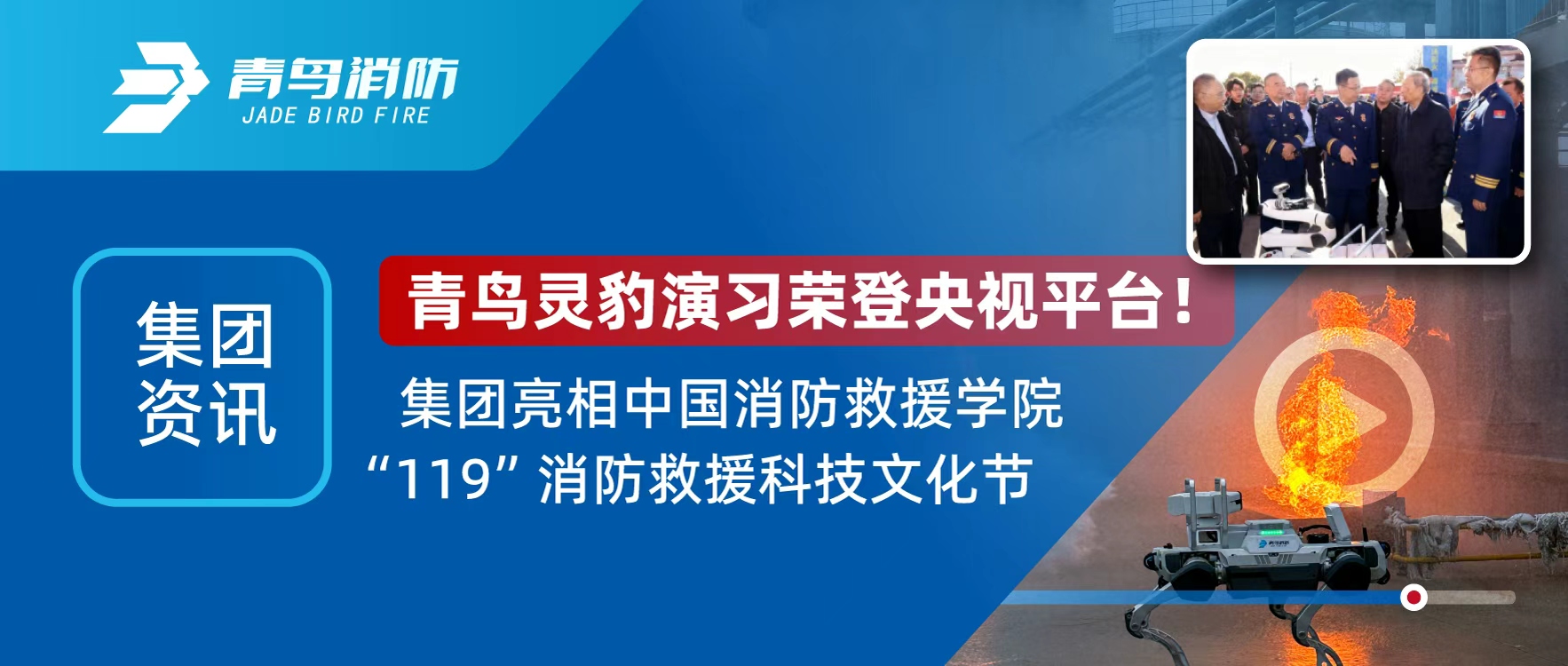 集團資訊 | 娇BBB搡BBBB揉BBBB靈豹機器人登央視直播，亮相“119”消防救（jiù）援科技文化節（jiē）
