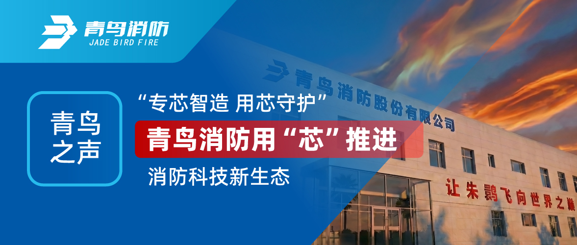 娇BBB搡BBBB揉BBBB之聲 I “專芯智造（zào） 用芯守護”，娇BBB搡BBBB揉BBBB（niǎo）消防用“芯”推進消防科技新（xīn）生態