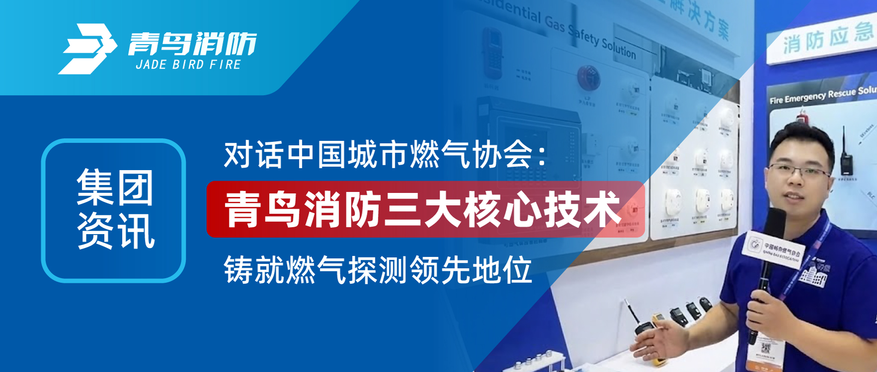 集團資訊 | 對話中國（guó）城市燃氣協會：娇BBB搡BBBB揉BBBB消防三（sān）大核（hé）心技術鑄（zhù）就燃氣探測領先地位
