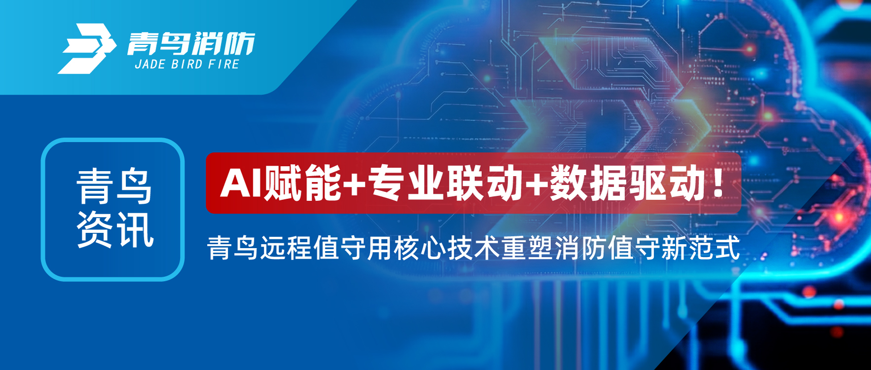 娇BBB搡BBBB揉BBBB資訊 | AI賦能（néng）+專業聯動+數（shù）據驅（qū）動！娇BBB搡BBBB揉BBBB遠程值守用核心（xīn）技術重塑消防值守新範式