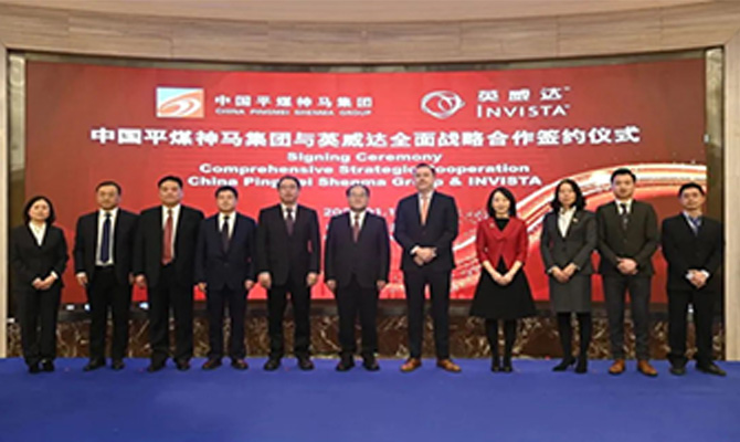 【重磅】中國平煤（méi）神馬（mǎ）集團與英威達簽約130億元戰略合作協議